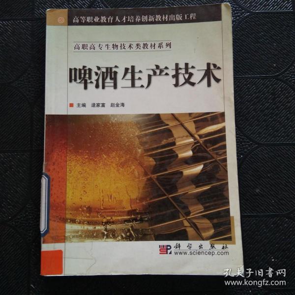 高职高专生物技术类教材系列：啤酒生产技术