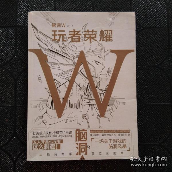 脑洞W·VOL.7：玩者荣耀