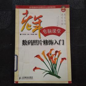 数码照片修饰入门——老年电脑课堂