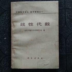 计算数学讲义 数学基础之一 线性代数