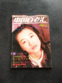 中国百老汇（改刊号，1994/A）