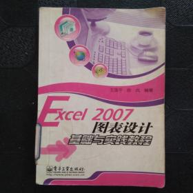 Excel 2007图表设计基础与实践教程