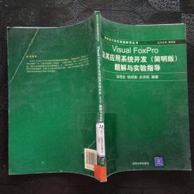 新世纪计算机基础教育丛书：Visual FoxPro及其应用系统开发（简明版）题解与实验指导