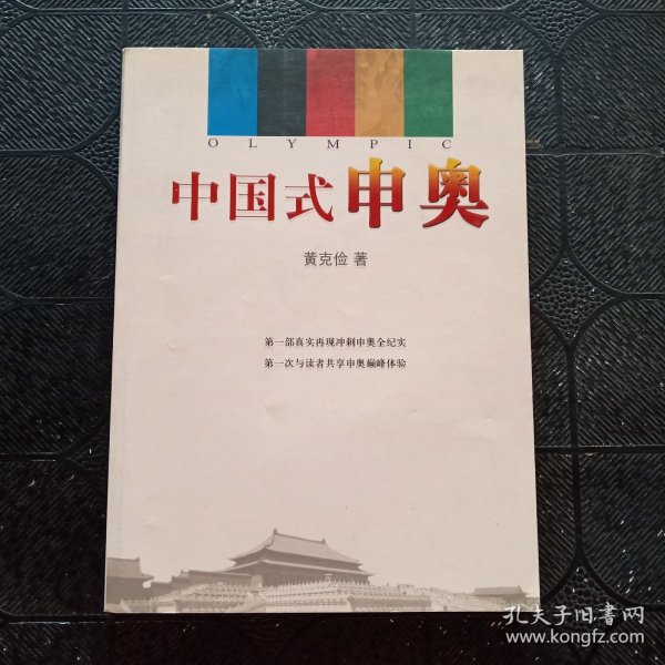 中国式申奥