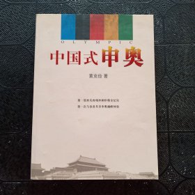 中国式申奥