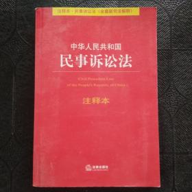 中华人民共和国民事诉讼法（注释本）（含最新司法解释）