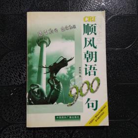 顺风朝语900句