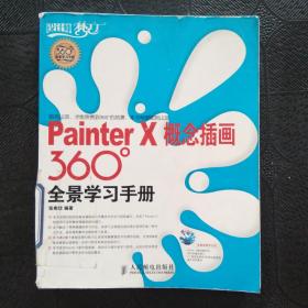 Painter X概念插画360°全景学习手册