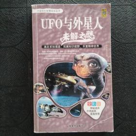 中国学生智慧成长丛书  UFO与外星人未解之谜