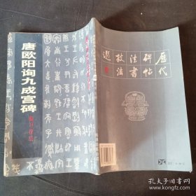 唐欧阳询九成宫碑临习技法