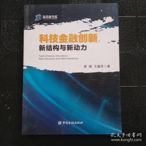 科技金融创新 新结构与新动力