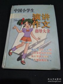 中国小学生演讲作文指导大全