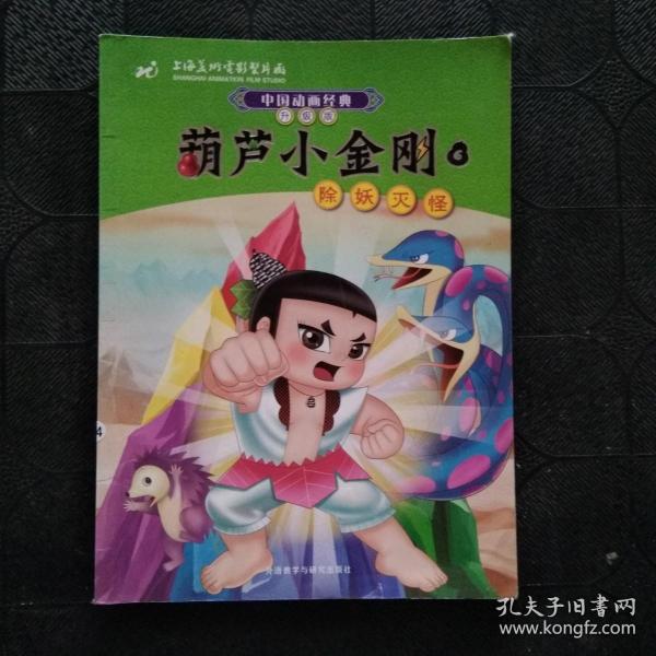 中国动画经典·葫芦小金刚（6）：除妖灭怪（升级版）