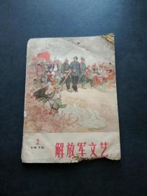 解放军文艺 1975年 2