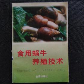 食用蜗牛养殖技术