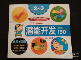 献给孩子的经典丛书（2-3岁）潜能开发内含150例