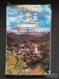 大运山西 山西自助游（旅游自由行系列）