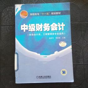 中级财务会计（财务会计类、工商管理类专业适用）