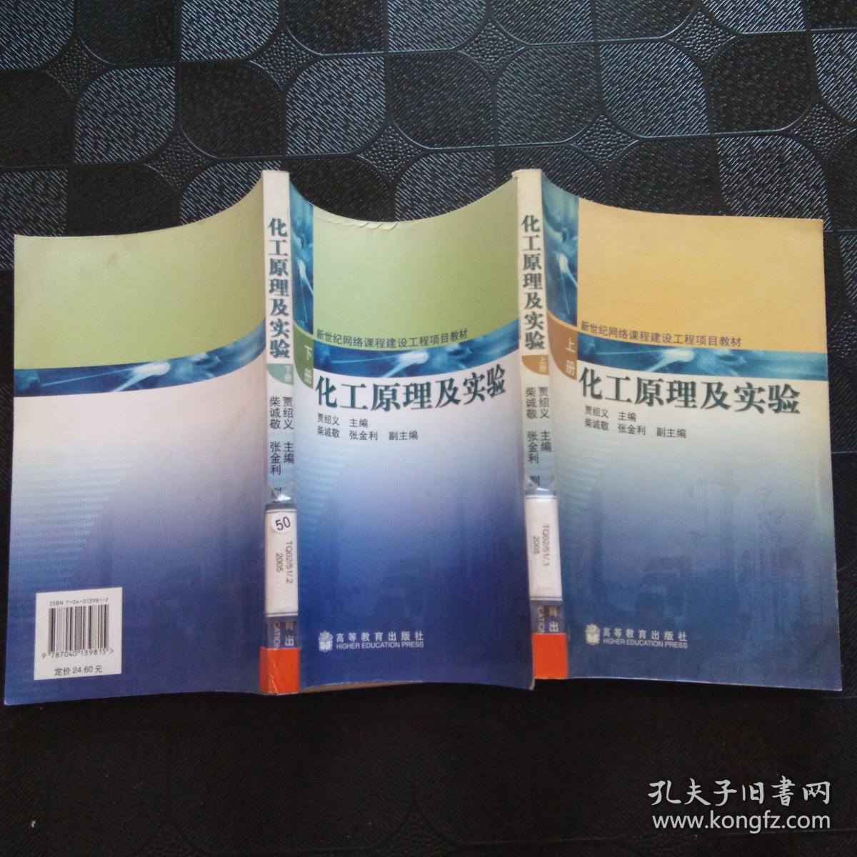 化工原理及实验（上下册）2册合售