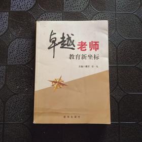 卓越老师 : 教育新坐标