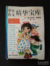 学生作文精华宝库