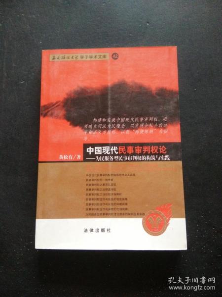 中国现代民事审判权论:为民服务型民事审判权的构筑与实践