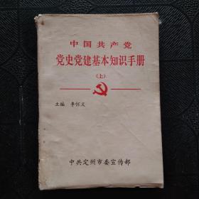 中国共产党党史党建基本知识手册（上）
