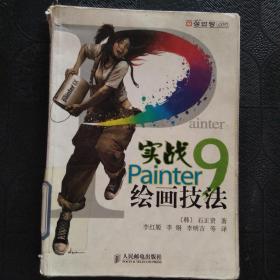 实战Painter9绘画技法