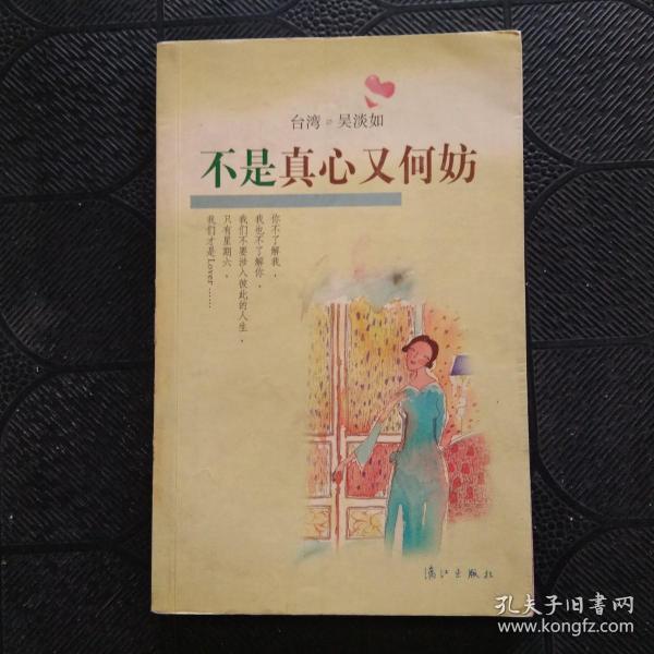 不是真心又何妨