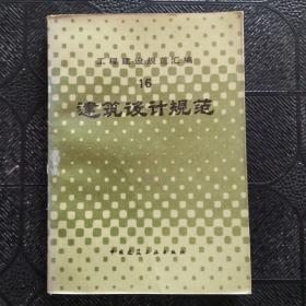 工程建设规范汇编.（16）:建筑设计规范