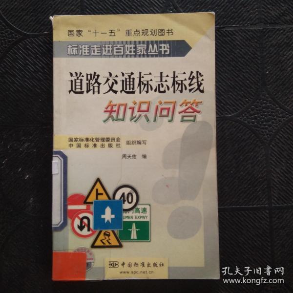 标准走进百姓家丛书：道路交通标志标线知识问答