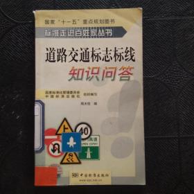 标准走进百姓家丛书：道路交通标志标线知识问答