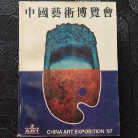 '97中国艺术博览会图录