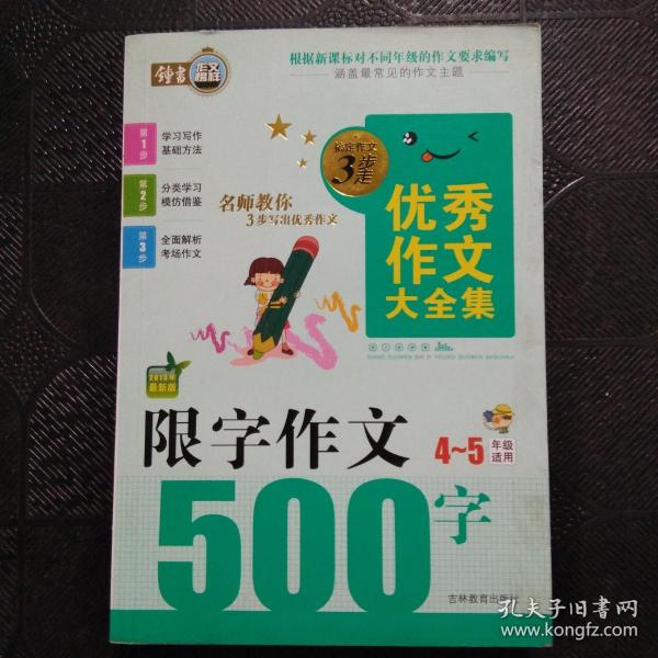 搞定作文3步走优秀作文大全集：限字作文500字（四至五年级适用 2015年最新版）