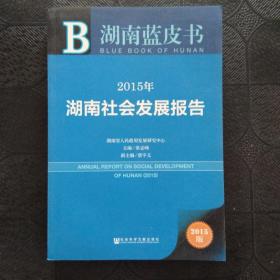 湖南蓝皮书：2015年湖南社会发展报告