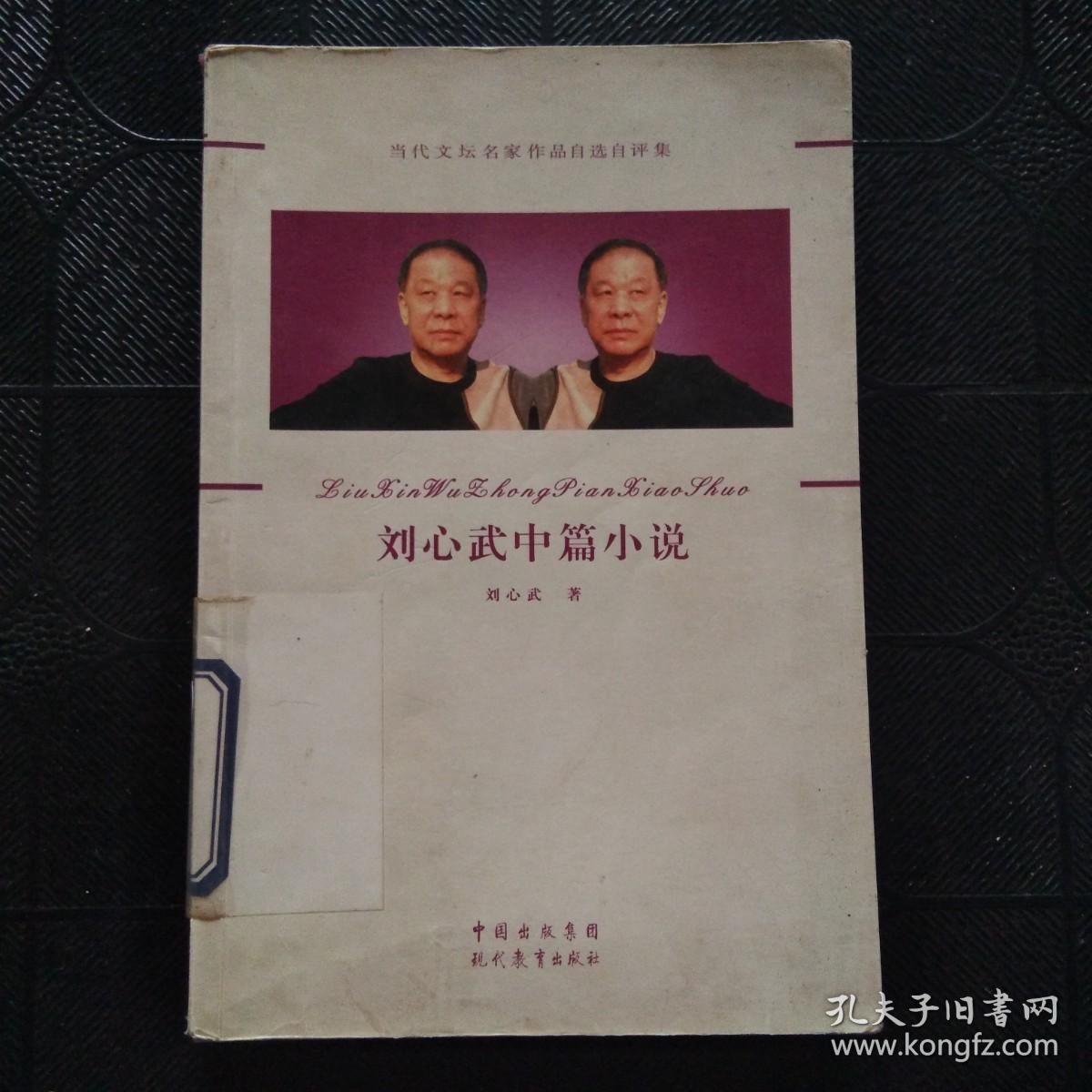 刘心武中篇小说