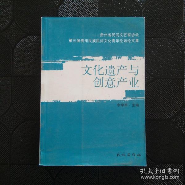 第三届贵州民族民间文化青年论坛论文集：文化遗产与创意产业
