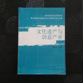 第三届贵州民族民间文化青年论坛论文集：文化遗产与创意产业