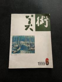 美术 （1999年 第 6 期 ）