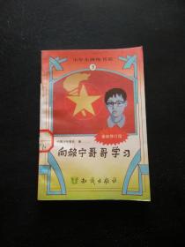 向赖宁哥哥学习