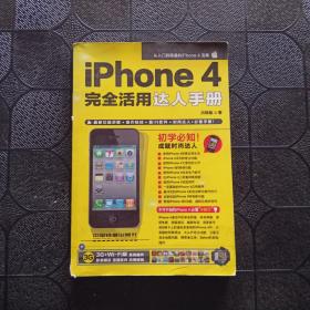 iPhone 4完全活用达人手册