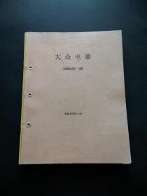 大众电影 2008年（5~8）4册合售