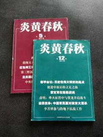 炎黄春秋 2017年 第 12 期