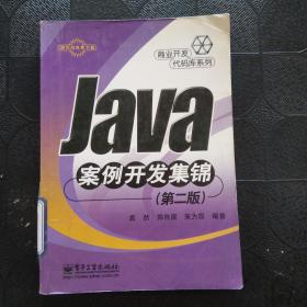 Java案例开发集锦 (第二版)