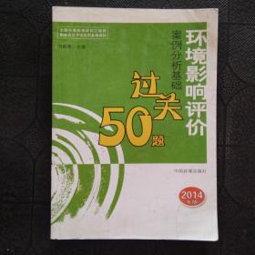 全国环境影响评价工程师职业资格考试系列参考资料：环境影响评价案例分析基础过关50题（2014年版）