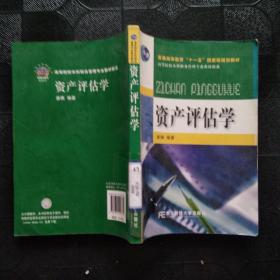 普通高等教育“十一五”国家级规划教材·高等院校本科财务管理专业教材新系：资产评估学