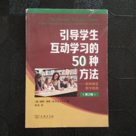 引导学生互动学习的50种方法-