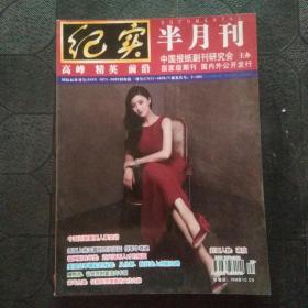 纪实（半月刊）2016年 第6期