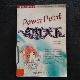 PowerPoint：幻燈天下