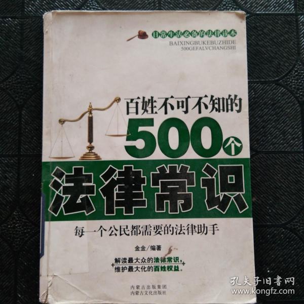 百姓不可不知的500个法律常识